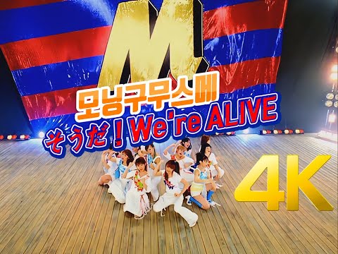[4K] 모닝구무스메(モーニング娘。) -  そうだ！We're ALIVE MV 2002 4K AI Upscaling