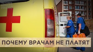 Переработки и мизерные зарплаты. Как руководство больниц исполняет указы Путина