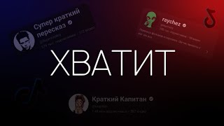 ХВАТИТ СМОТРЕТЬ КРАТКИЕ ПЕРЕСКАЗЫ! ArsenJ 4K