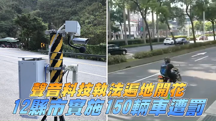 環保署抓噪音出新招！　聲音照相執法12縣市開花已逮150輛 | 台灣新聞 Taiwan 蘋果新聞網 - 天天要聞