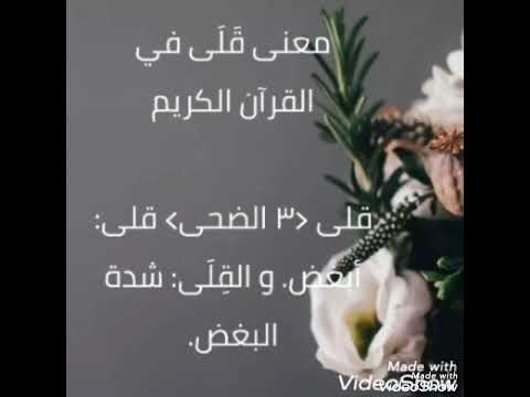 كلمات ومعاني معنى كلمة قلى