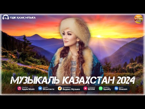 ҮЗДІК ҚАЗАҚ МУЗЫКА 2024🌹🌹🌹ТОҚТАУСЫЗ ҚАЗАҚ МУЗЫКАСЫ