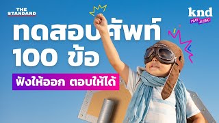 แบบฝึกหัดฟังศัพท์ภาษาอังกฤษ 100 ข้อ (ฟังออก ตอบได้) | คำนี้ดี EP.1140