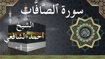 37 As Saaffaat  Al Sheikh Ahmed Alshafey الشيخ أحمد الشافعي   سورة الصافات كاملة