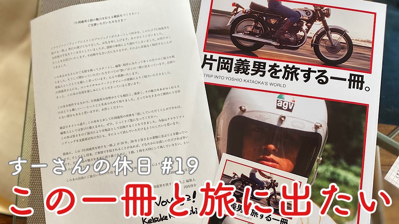 値下げしました！】レア 美品 片岡義男を旅する一冊。 2021年9月発売-