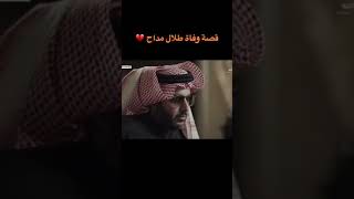 قصة وفاة طلال مداح الله يرحمه💔