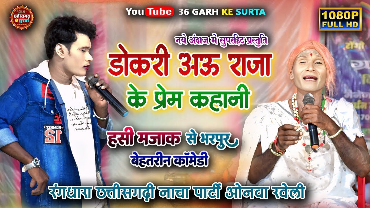 डोकरी अऊ राजा के प्रेम कहानी ।। Rang Dhara Nach Party ।। छत्तीसगढ़ी नाचा पार्टी ।। Cg Nacha Party ।।