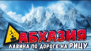 АБХАЗИЯ ШОКИРУЕТ 😱 ЛАВИНА по ДОРОГЕ на РИЦУ и ЦЕНЫ НА РЫНКЕ 😱 граница с абхазией #абхазия #всеосочи