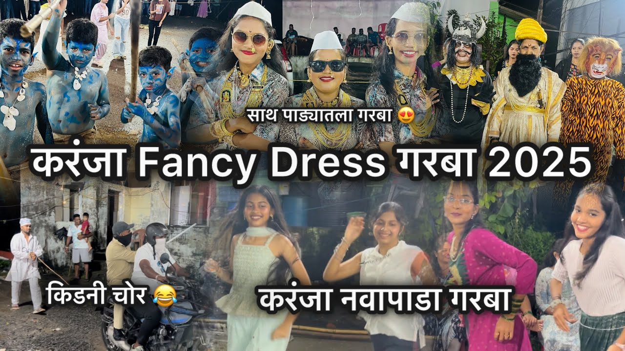 करंजा गावाचा मोठा Fancy Dress गरबा | ७ पाड्यामधला लोकप्रिय Superhit गरबा 2025 | Uran Karanja #viral 