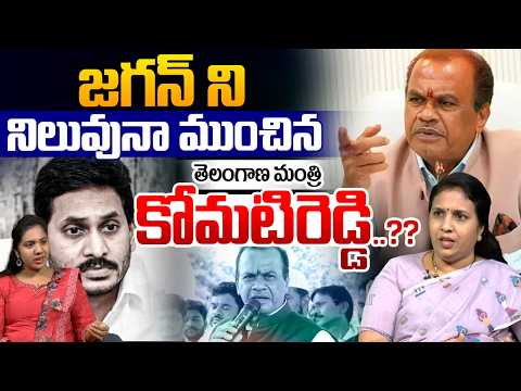 Suryadevara Latha On Komatireddy Big Shock To YS Jagan : జగన్‌ని నిలువునా ముంచిన తెలంగాణ మంత్రి |WWT