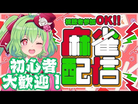 【初心者向け】参加型麻雀&作業【雀魂】