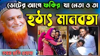 ভোটের আগে ফকির ও যা নেতা ও তা । চরম হাসির ওয়াজ | Islamer Pothe Alo