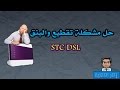 حل مشكلة التقطيع والسرعة و تقليل البنق مودم STC DSL