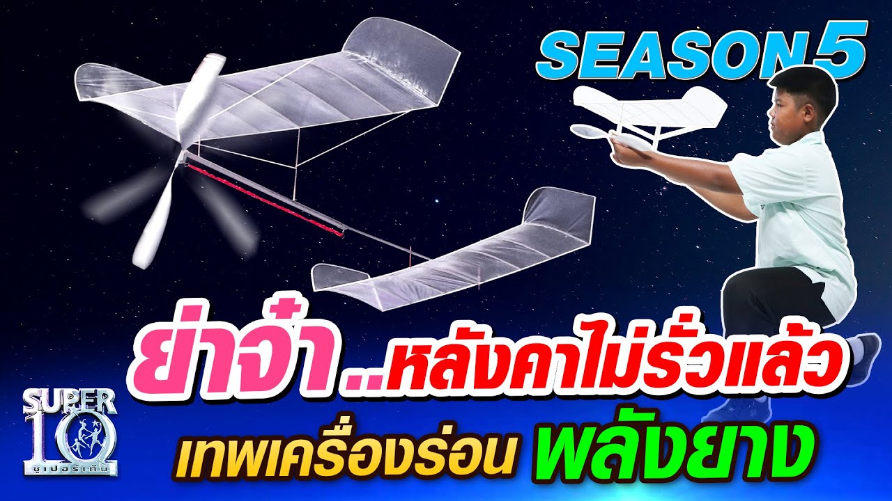 [Eng Sub ]SUPER10 ​ย่าจ๋า..หลังคาไม่รัวแล้ว น้องเอฟ เทพเครื่องร่อนพลังยาง SEASON5