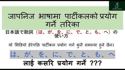japanese particle in nepali- Japanese Language ❙助詞❙ नेपालीमा | は　が　を　に　で　と　も　へ　को प्रयोग
