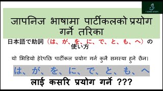 japanese particle in nepali- Japanese Language ❙助詞❙ नेपालीमा | は　が　を　に　で　と　も　へ　को प्रयोग