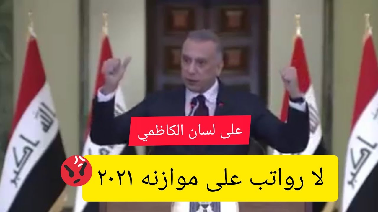 لا رواتب على لسان رئيس الوزراء مصطفى الكاظمي ٢٠٢٠