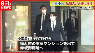 【3年ぶり再開へ】小室圭さん　秋篠宮ご夫妻に挨拶か