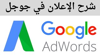 شرح الاعلان في جوجل - خطوة بخطوة للمبتدئين | Google Ads
