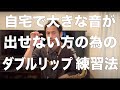 【サックス奏者必見！】自宅で大きな音が出せない方の為の練習法【ダブルリップ奏法】