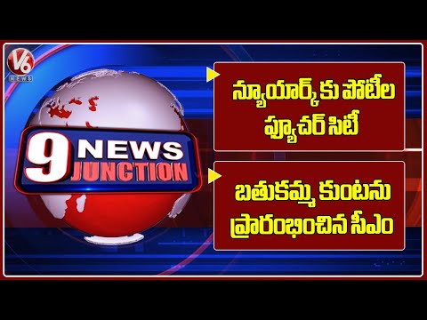Future City to Rival New York in Development : CM | CM Revanth Inaugurates Bathukamma Kunta | V6 - V6NEWSTELUGU