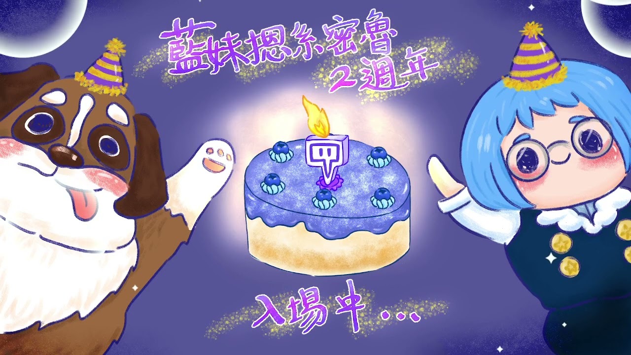 11/24【兩周年派對】實況兩周年｜藍妹寶們快來｜
