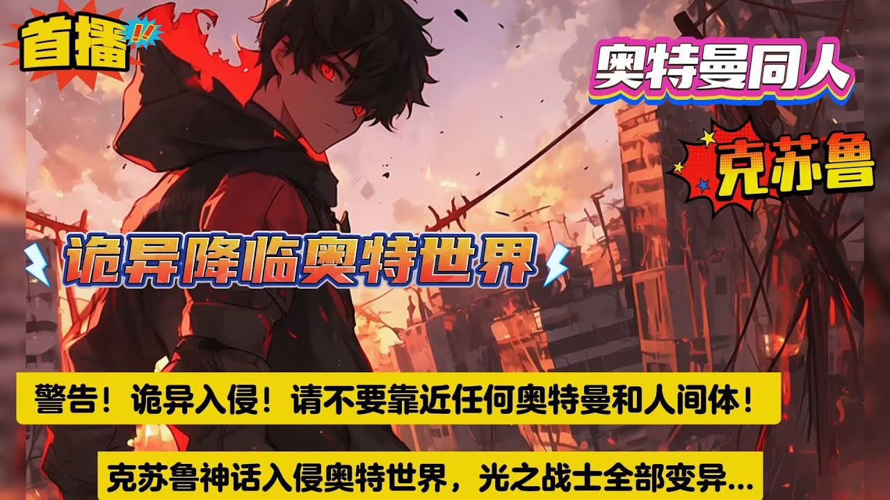 【诡异降临奥特世界】克苏鲁神话入侵奥特世界，光之战士全部变异成不可描述之物。希卡利化作一颗血肉大星，泰罗高坐山巅与阎罗王兽一同封印了土地公，爱迪老师被负能量反噬玩起了规则怪谈....