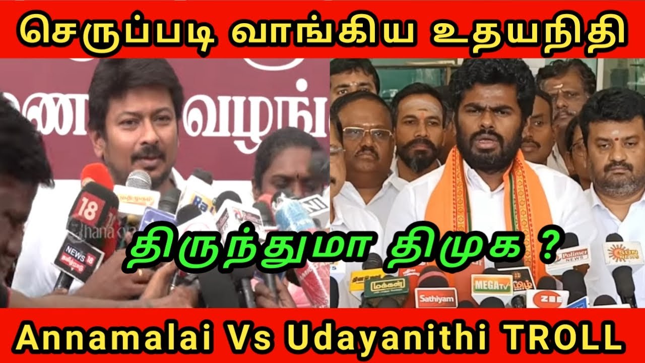 Annamalai vs Udaynithi TROLL | செருப்படி பதில் தந்த அண்ணாமலை | திருந்துமா திமுக DMK Fails
