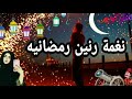 اجمل نغمة رنين رمضانيه 2021 نغمة رنين موسيقئ شهر رمضان 2021 احلى نغمة رمضانيه 