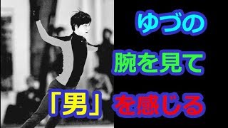 【羽生結弦】ゆづの腕をみるとやっぱり男の逞しさが！！綺麗だけど、やっぱり男なんだね！#yuzuruhanyu