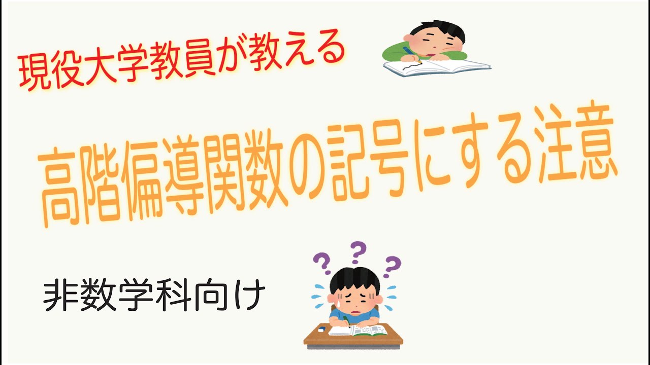 21微積12-8】2変数関数の高階偏導関数の記号にする注意 - YouTube