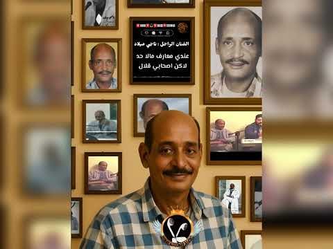 عندي معارف مالا حد لاكن اصحابي قلال الفنان الراحل ناجي ميلاد