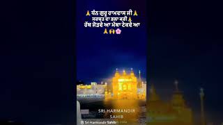 ਹੱਥ ਜੋੜਦੇ ਆ ਮੱਥਾ ਟੇਕਦੇ ਆ🙏 #waheguruji #sakoon #darbarsahib #waheguru #gururamdasji #wmk #ardas #wmk