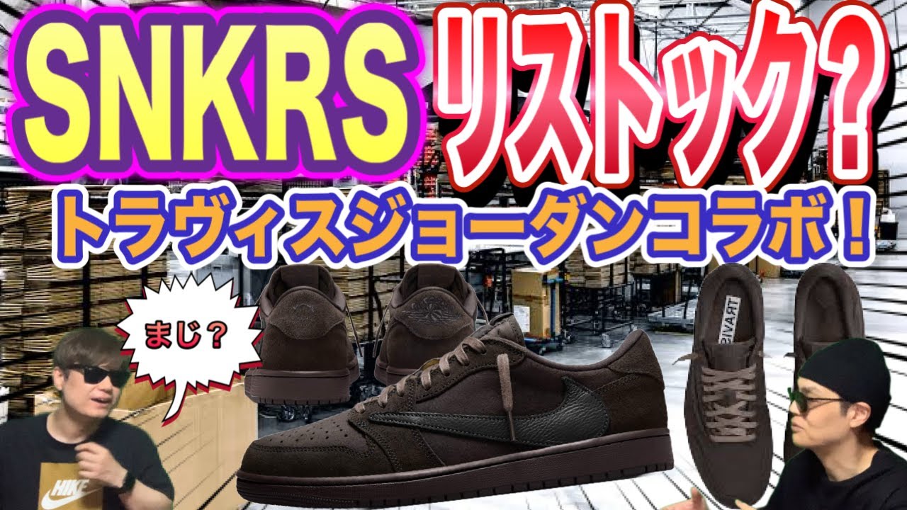 SNKRSリストックくる？トラヴィス・スコット × ナイキ エアジョーダン1 