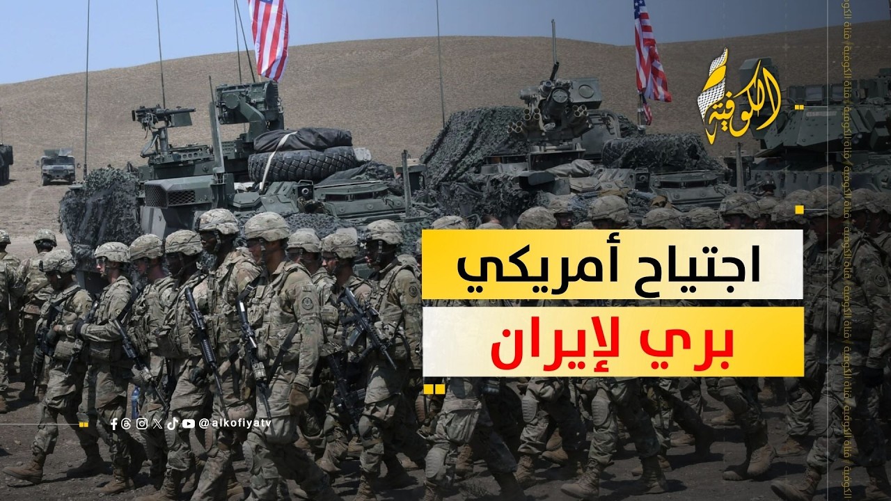 هل تجتاح أمريكا إيران بريا؟