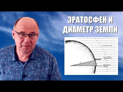 Видео: Как Эратосфен измерил диаметр Земли?