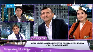 картинка: Жүсіп Ақшора мен келіні Динара Мейірбекова «1001 түнде» қонақта