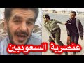 العنصرية عند السعوديين مع الاجانب المسلمين 