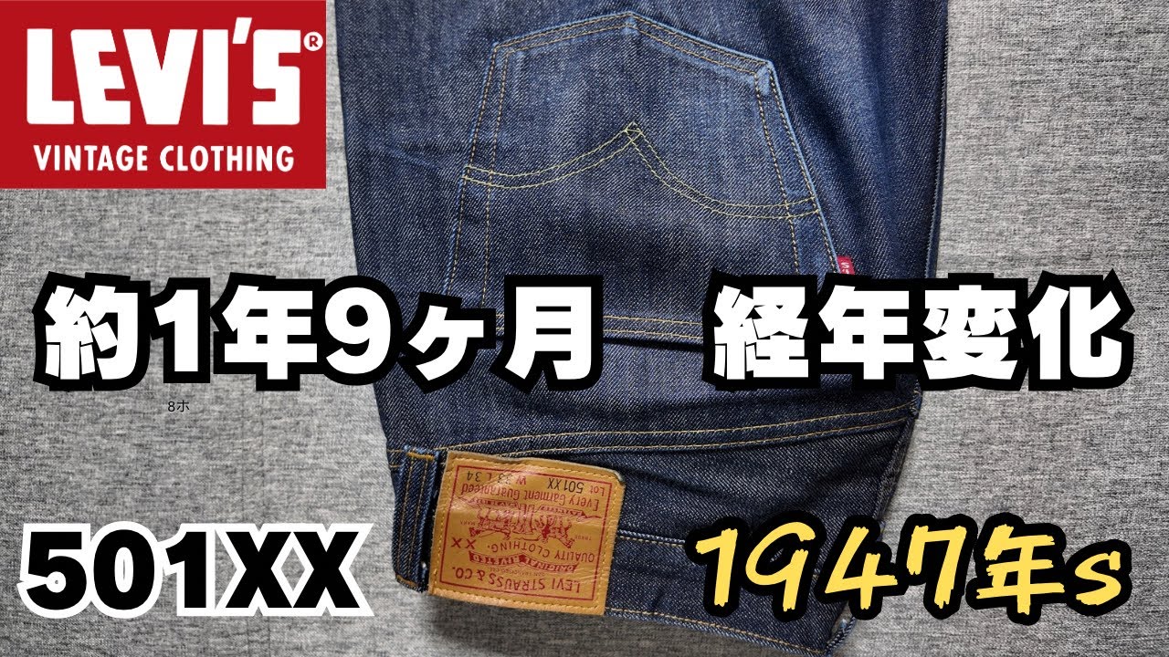 Levi's] LEVI'S 1947 model after 1 year and 9 months of aging