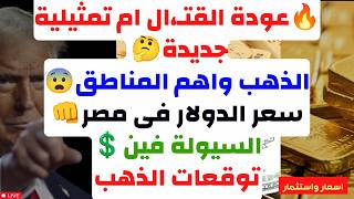 🔥عودة القتـ،ال ام تمثيلية جديدة🤔 الذهب واهم المناطق😨 سعر الدولار فى مصر👊 السيولة فين💲توقعات الذهب