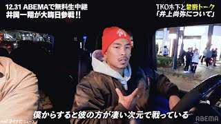 井岡一翔、井上尚弥は「凄い次元で戦っている」普段語ることのない思いを明かす　「SANKYO presents LIFETIME BOXING FIGHTS18」特別映像公開