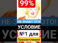 99% НЕ-ЗНАЮТ ЭТО!&quot;Как Просветлеть и Выйти в Сознание? Условие №1! #shorts #медитация #самопознание