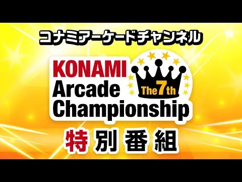 The 7th KONAMI Arcade Championship 特別番組 第2回 ｜コナミアーケードチャンネル