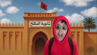 فاش كاتجبد لك ماماك المدرسة 🎒🏫