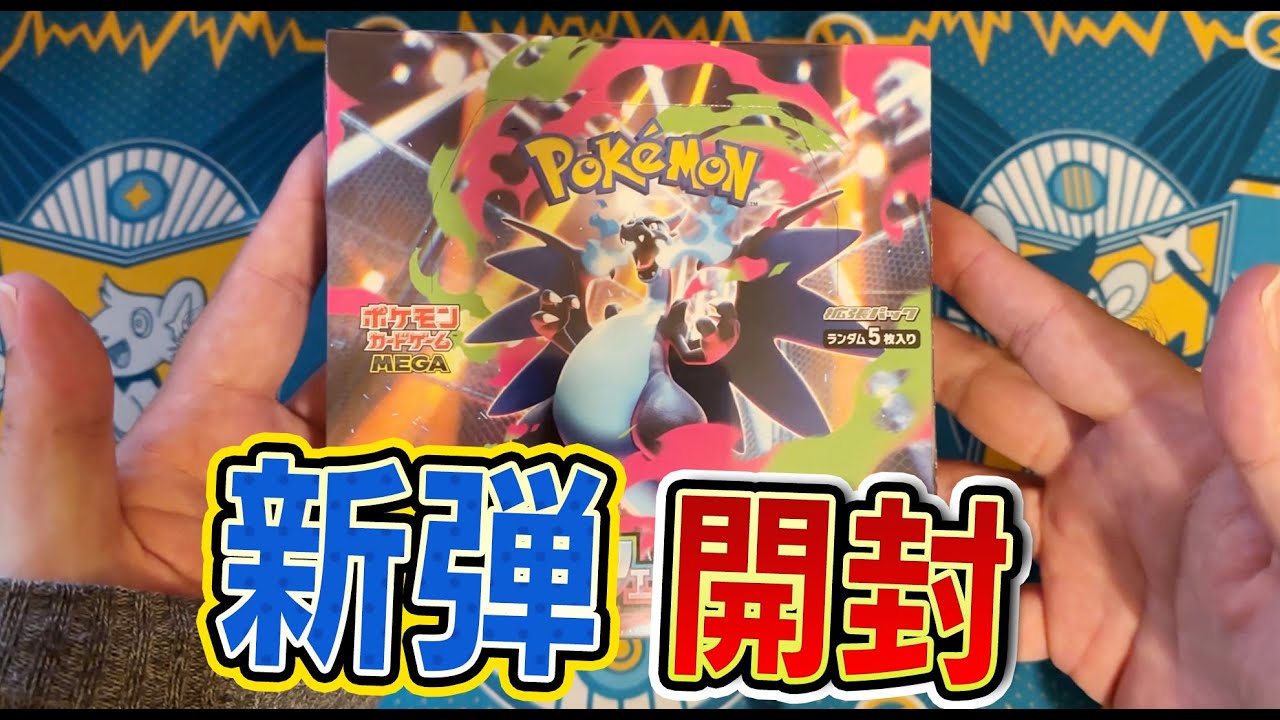 ゲリラ YouTube開封動画 新弾メガブレイブ・メガルカリオ激アツセット＋α ゲリラ YouTube開封動画 新弾メガブレイブ・メガルカリオ激アツ