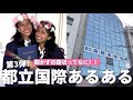 【都立国際あるある🌸】開かない踏切.国ママ.ゼミ50の壁..卒業生2人が語っちゃう❗️