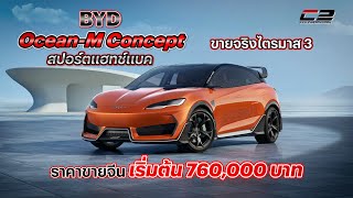 BYD Ocean-M Concept #byd #conceptcar #evcar