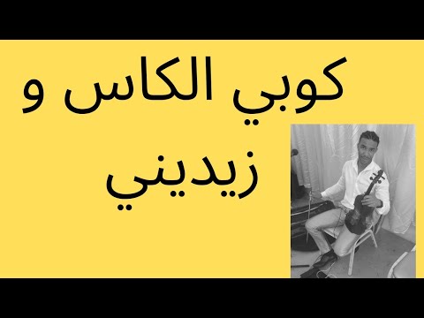 كوبي كاس و زيديني