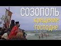 Обзор Созополя 2021- Крещение господне в Созополе, Болгария