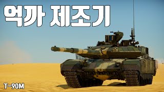 [워썬더] 브래들리한테 격파당한 그 전차 ｜ T-90M